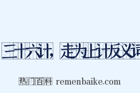 三十六计，走为上计反义词是什么意思的图片